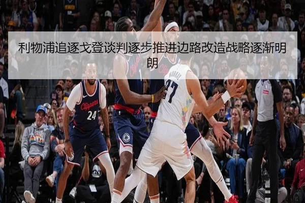 利物浦追逐戈登谈判逐步推进边路改造战略逐渐明朗