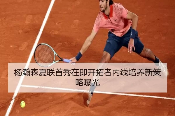 杨瀚森夏联首秀在即开拓者内线培养新策略曝光